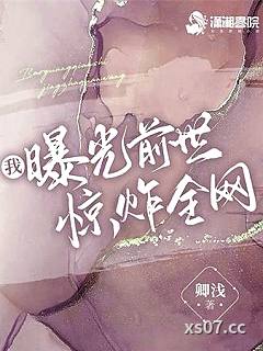 我曝光前世惊炸全网