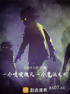 一个喷嚏毁灭一个魔法文明