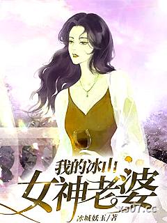 我的冰山女神老婆