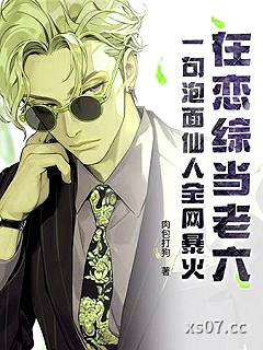 在恋综当老六？一句泡面仙人全网暴火