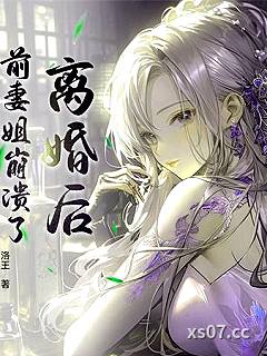 离婚后，前妻姐崩溃了