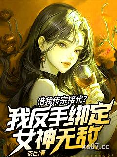 借我传宗接代？我反手绑定女神无敌