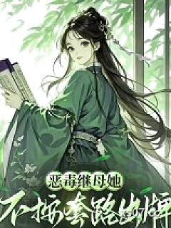 恶毒继母她不按套路出牌