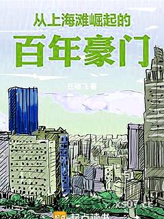 从上海滩大亨到港岛豪门