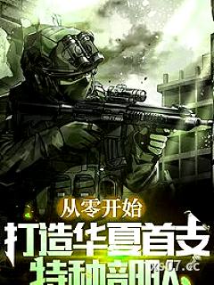 从零开始，打造华夏首支特种部队