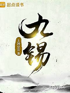 九锡