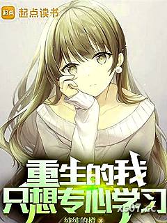 重生的我只想专心学习