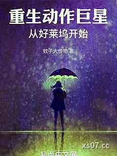 重生动作巨星：从好莱坞开始