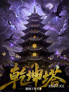 乾坤塔