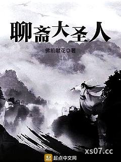 聊斋大圣人