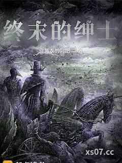 终末的绅士