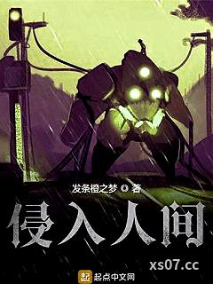 侵入人间