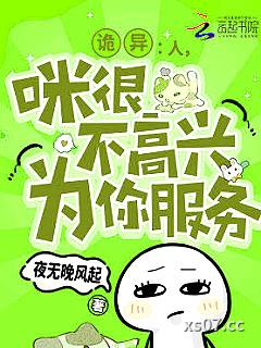 诡异：人，咪很不高兴为你服务