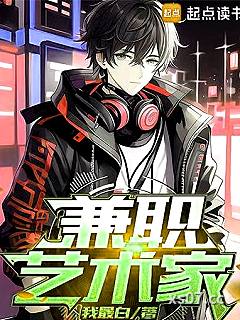 兼职艺术家
