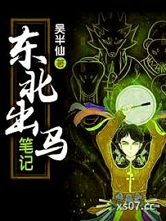 东北出马笔记