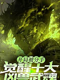 开局被分手，觉醒十大凶兽武魂