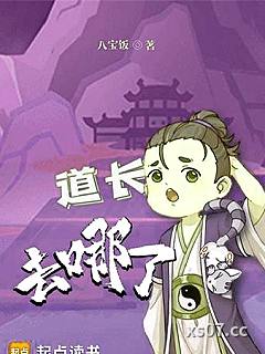 道长去哪了