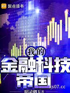 我的金融科技帝国