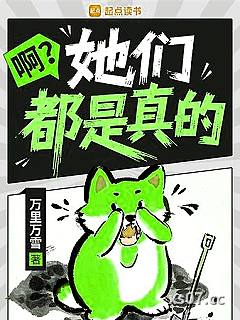 啊？她们都是真的？