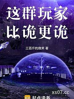 这群玩家比诡更诡小说封面-三百斤的微笑-游戏