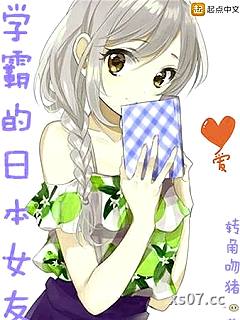 学霸的日本女友