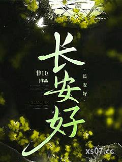 长安好