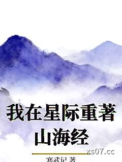 我在星际重著山海经小说封面-寒武记-科幻