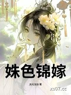 姝色锦嫁小说封面-流光泡泡-言情