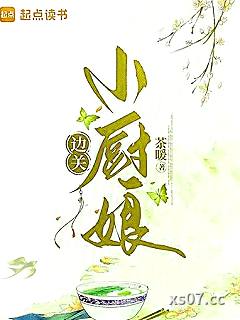 边关小厨娘