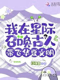 我在星际召唤古人，带飞华夏文明