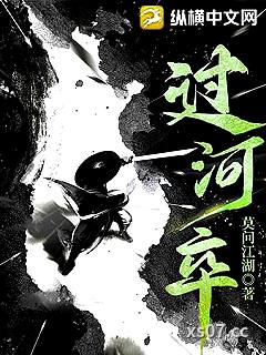 过河卒