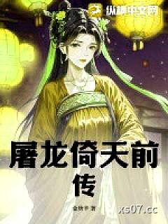 屠龙倚天前传