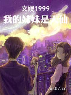 文娱1999，我的妹妹是天仙 作者：卖小白菜