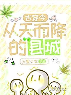 从天而降的县城[古穿今]小说封面-火星少女-言情