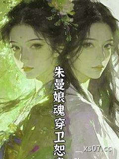 知否重生之朱曼娘大战林噙霜