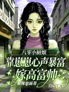 八零小厨娘靠崽崽心声暴富嫁高富帅