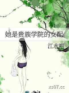 她是贵族学院的女配