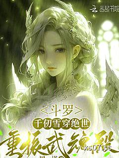 斗罗：千仞雪穿绝世，重振武魂殿