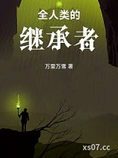 全人类的继承者