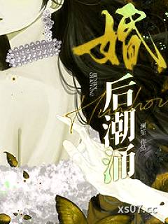 婚后潮涌