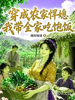 穿成农家悍媳，我带全家吃饱饭