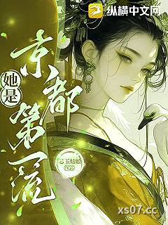 她是京都第一流小说封面-芯玉姑娘-都市
