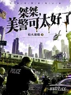 桀桀，美警可太好了！