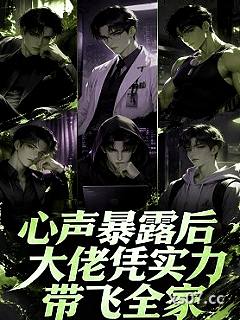 心声暴露后，大佬凭实力带飞全家