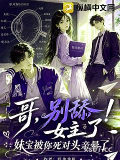 哥，别舔女主了！妹宝被你死对头亲晕了