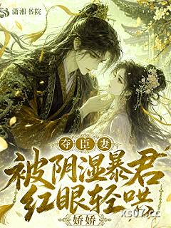 夺臣妻，娇娇被阴湿暴君红眼轻哄