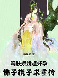 渴肤娇娇超好孕，佛子携子求垂怜