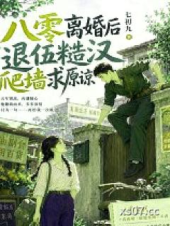 八零离婚后，退伍糙汉爬墙求原谅