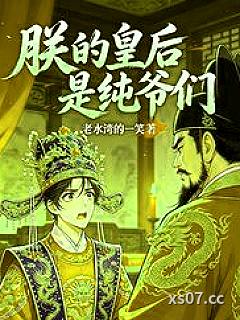 朕的皇后是纯爷们