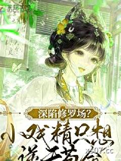 深陷修罗场？小戏精只想逆天苟命